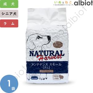 ナチュラルハーベスト メンテナンススモール ラム 1.59kg (真空パッケージ)
