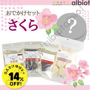 ナチュラルハーベスト 春のおでかけセット さくらセット