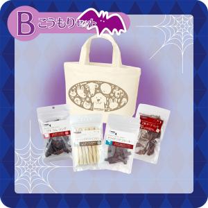 【数量限定】 ナチュラルハーベスト ハロウィーンセット B こうもりセット