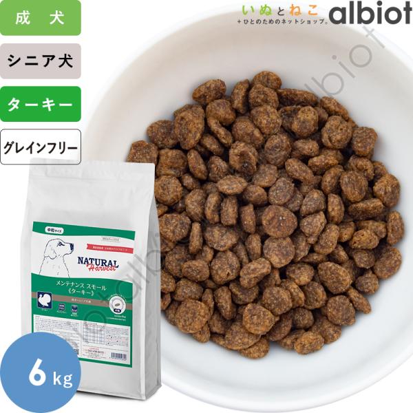 ナチュラルハーベスト メンテナンススモール ターキー 6kg (ジッパー付き)