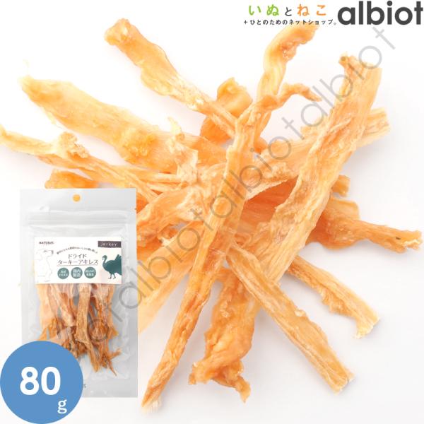 ナチュラルハーベスト ドライドターキーアキレス 80g(大袋)