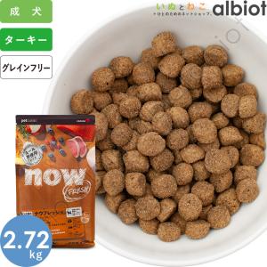 ナウフレッシュ グレインフリー アダルト 2.72kg レギュラー粒 ドッグフード｜albiot-shop