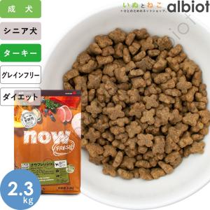 ナウフレッシュ グレインフリー スモールブリード シニア＆ウェイトマネジメント 1.59kg 小粒 ドッグフード｜albiot-shop