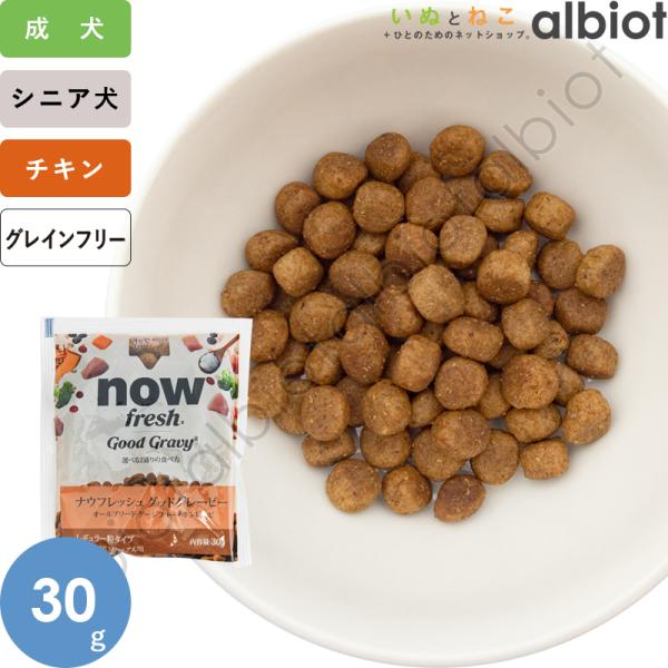 ナウフレッシュ グッドグレービー オールブリード ゲージフリーチキンレシピ 30g ドッグフード