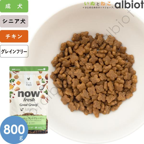 ナウフレッシュ グッドグレービー スモールブリード ゲージフリーチキンレシピ（小粒） 800g ドッ...