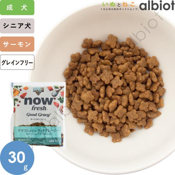 ナウフレッシュ グッドグレービー スモールブリード サーモンレシピ（小粒） 30g ドッグフード