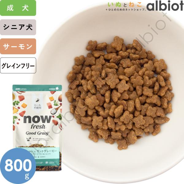 ナウフレッシュ グッドグレービー スモールブリード サーモンレシピ（小粒） 800g ドッグフード
