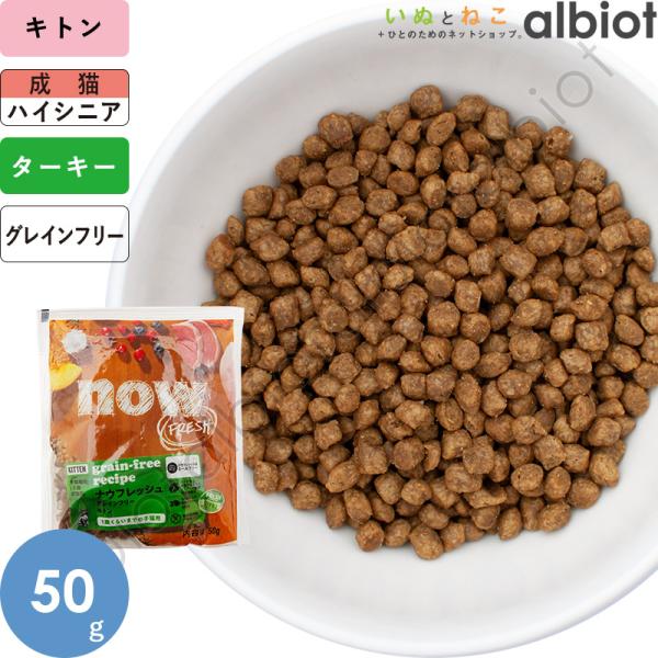 ナウフレッシュ グレインフリー キトン 50g キャットフード