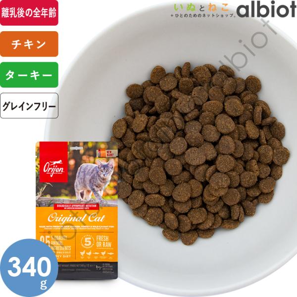 オリジン オリジナルキャット キャットフード 340g