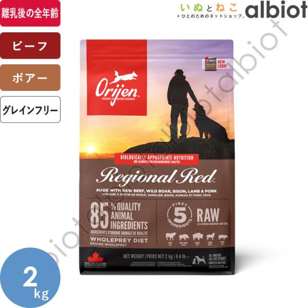 お取り寄せ品 オリジン レジオナルレッド ドッグフード 2kg