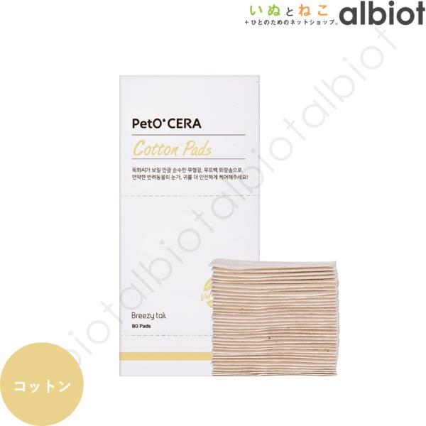 ペットセラ コットンパッド 80枚入り 純綿100％を使用した、無漂白・無蛍光・無着色のやさしいコッ...