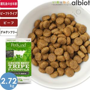 ペットカインド（PetKind） トライプドライ グリーンバイソントライプ