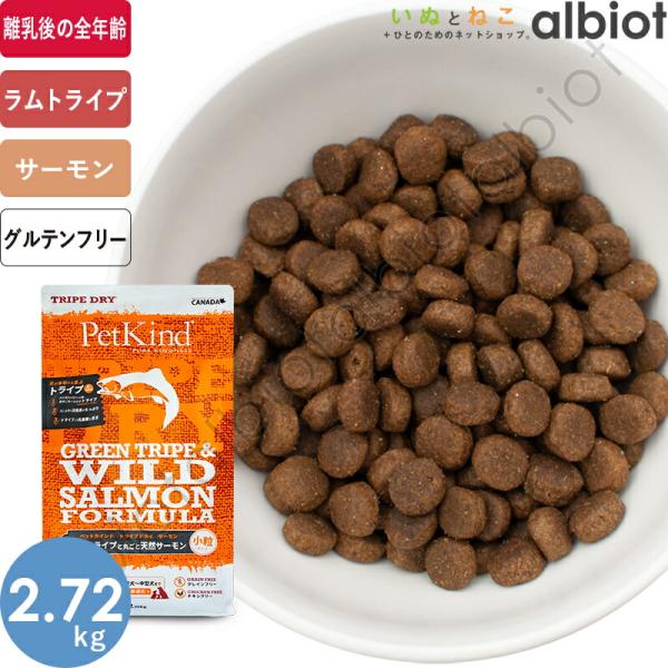 ペットカインド グリーントライプ＆ワイルドサーモン小粒 2.72kg ドッグフード