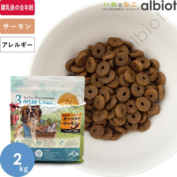 リアルネイチャーレシピ No.3 オーシャンサーモン 2kg ドッグフード
