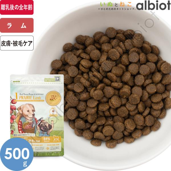 リアルネイチャーレシピ NO.1 プレイリーラム スモールブリード（小粒）500g ドッグフード