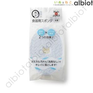 ヌルヌル汚れも洗剤なしでキレイに落とす食器用スポンジ  1個入｜albiot-shop