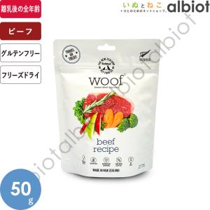 ビーフ WOOF 50g ワフ フリーズドライドッグフード