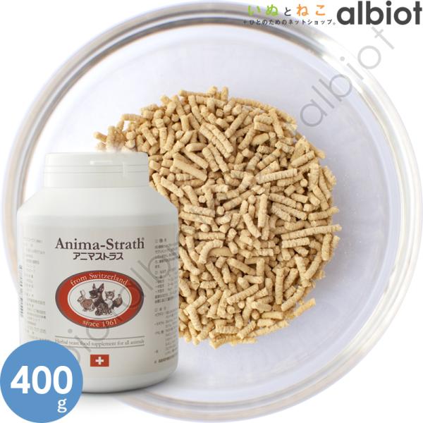 アニマストラス 顆粒 400g  大型ボトル