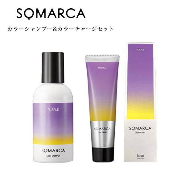 hoyu ホーユー SOMARCA ソマルカ カラーシャンプー・カラーチャージ　パープル　セット