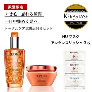 ＜数量限定＞★1,559円相当の試供品付き★ KERASTASE ケラスターゼ DP フルイド オレオリラックス+マスク オレオリラックス｜ALBUM ONLINE STORE ヤフー店