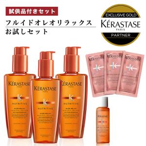 【数量限定】★1,142円相当の試供品付き★ NU ソワン オレオリラックス 125ml × 3本 + 各種試供品付きセット / KERASTASE ケラスターゼ 定番商品