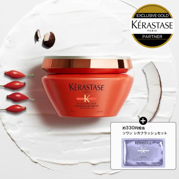 【数量限定】★人気ヘアオイル 試供品付き★KERASTASE ケラスターゼ DP マスク オレオ リ...