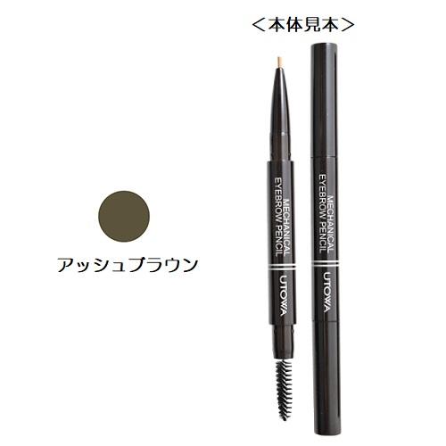 【ウトワ】ウトワ メカニカルアイブロウペンシル アッシュブラウン