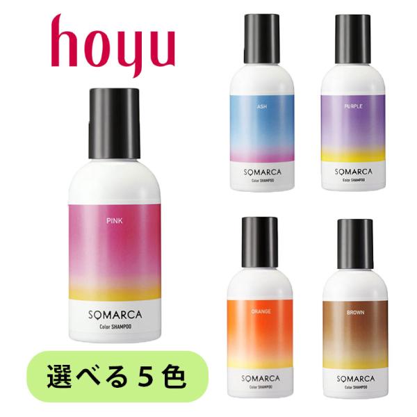 【最安値に挑戦】hoyu ホーユー SOMARCA ソマルカ カラーシャンプーピンク 150ml