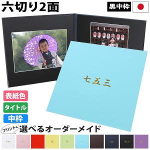 クラウンハート お宮参り写真台紙 2面6切 6切 2l l【シンプル 中枠黒色