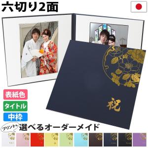 クラウンハート お宮参り写真台紙 2面6切 6切 2l l【シンプル 中枠黒色