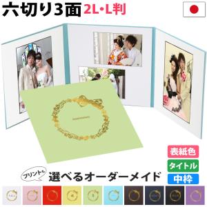 写真台紙 3面6切 2l l【リボン 中枠白色】送料無料 3面六切 3面2l 3面l 結婚 七五三 ベビー 成人式 出産 婚礼 お宮参り 753 ギフト 日本製