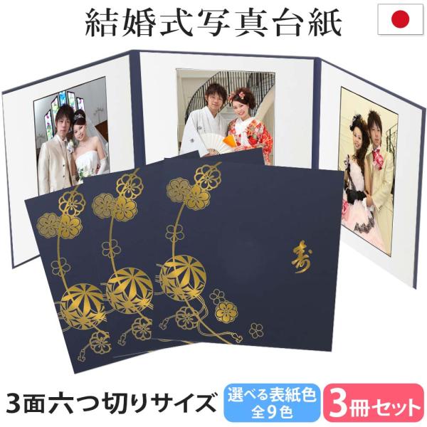 結婚式写真台紙 3冊セット割 L 2L 六切り【3面六切り まり 寿 中枠白色】内祝い お祝い ウェ...