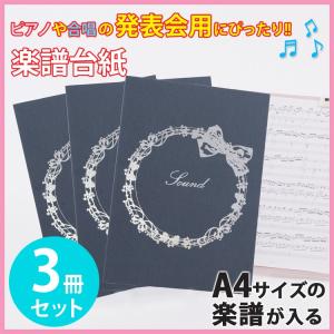 楽譜ファイル（厚紙タイプ）　りぼん 練習用にも発表会や演奏会にも使えて人気！