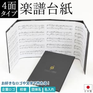 オリジナル印刷対応！楽譜ファイル 楽譜台紙【ハードタイプ4面】タイトル イニシャル 楽団名 学校名 a4 譜面止め付き 合唱 ピアノ 発表会 演奏会 日本製