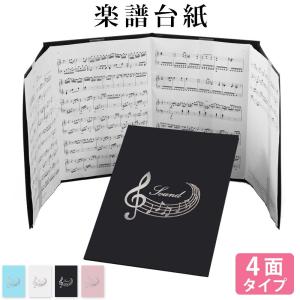 楽譜ファイル 楽譜台紙【音符 4面】送料無料 可愛い 書き込み 合唱 見開き プレゼント a4 見やすい 譜面止め付き 楽譜バインダー 発表会 日本製