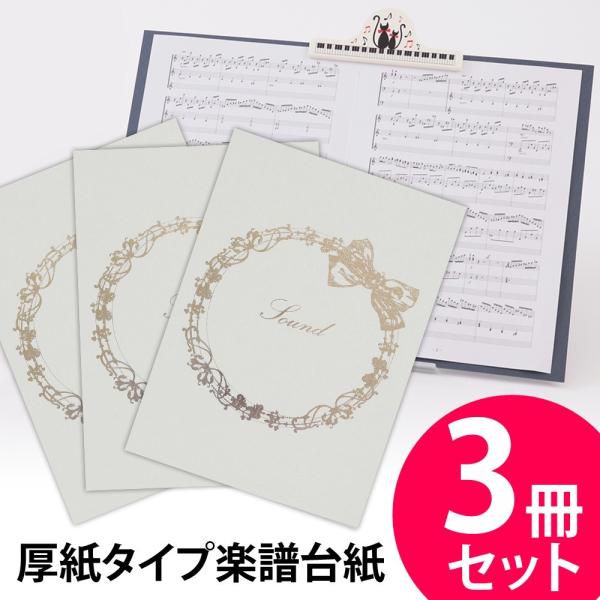 楽譜ファイル 厚紙タイプ 3冊セット りぼん【白】練習用にも発表会や演奏会にも使えて人気! 楽譜台紙...