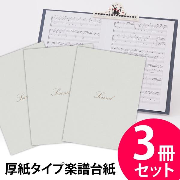 楽譜ファイル 厚紙タイプ 3冊セット シンプル【白】練習用にも発表会や演奏会にも使えて人気! 楽譜台...