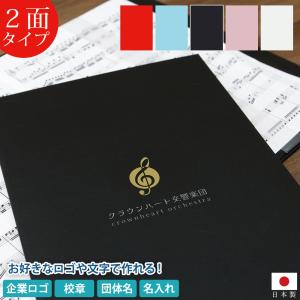 オリジナル印刷対応！楽譜ファイル 楽譜台紙【2面】タイトル イニシャル 楽団名 学校名 a4 譜面止め付き 合唱 ピアノ 発表会 演奏会 日本製