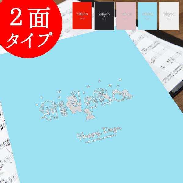 楽譜ファイル 楽譜台紙【動物 2面】送料無料 可愛い 書き込み 合唱 見開き プレゼント a4 見や...