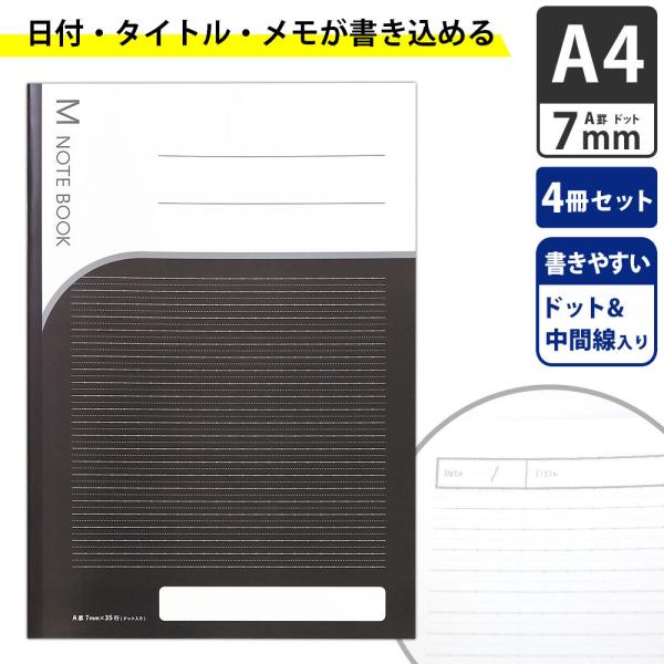 A4ノート a4 黒 学習ノート【M-NOTEBOOK A4 中高生用 ブラック 7mm 4冊セット...