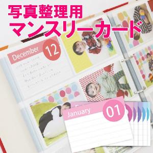 写真整理用マンスリーカード イヤーアルバム用の月別・イベント行事別カード