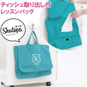 レッスンバッグ ティッシュ取り出し付き シールド ターコイズ 撥水 Shutopa｜albumyasan