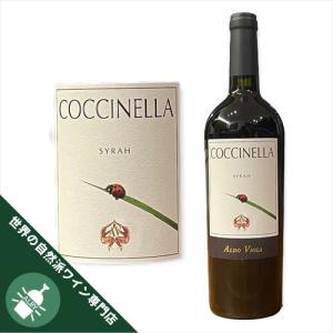 コチネッラ Coccinella オーガニックワイン シラー 自然派ワイン 酸化防止剤無添加 アルド ヴィオラ シチリア イタリアワイン Wine 美味しい ぶどう フルボディ｜alby-wine
