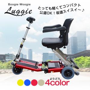 Luggie ラギー 小型 電動車椅子 折りたたみ 軽量ハンドル形