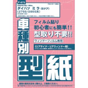 カー用品　F-675 フィルム用車種別型紙 ミラ　5ドア 275S/285S　　