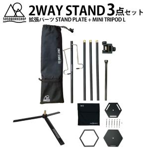 【3点セット商品】5050WORKSHOP ランタン スタンド 2WAY STAND + STAND PLATE + MINI TRIPOD Lサイズのセット