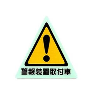 盗難防止ステッカー 警報装置取付車（三角） Sサイズ　A150