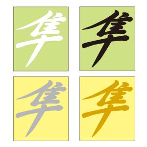 隼 ステッカー 漢字の商品一覧 通販 Yahoo ショッピング