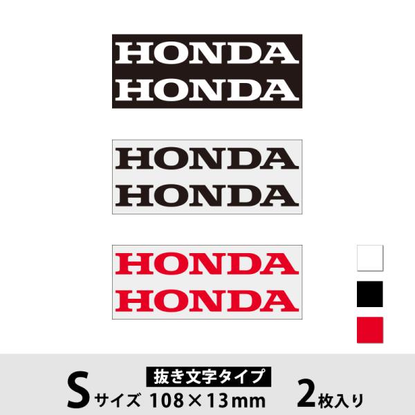 ホンダ ロゴ ステッカー HONDA Sサイズ ホワイト・ブラック・レッド ２枚入り 抜き文字タイプ...