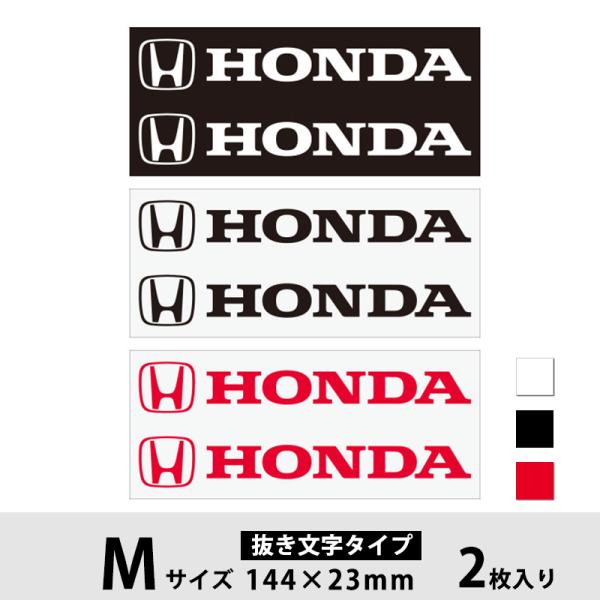 ホンダ ロゴ ステッカー HONDA H・ホンダ Mサイズ 抜き文字タイプ ホワイト・ブラック・レッ...